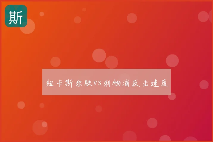 纽卡斯尔联vs利物浦反击速度
