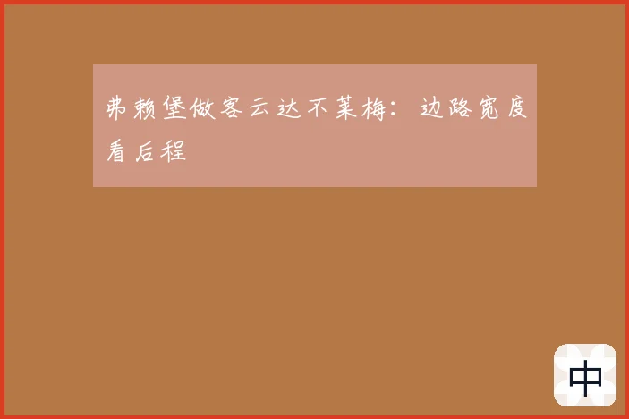 弗赖堡做客云达不莱梅：边路宽度看后程
