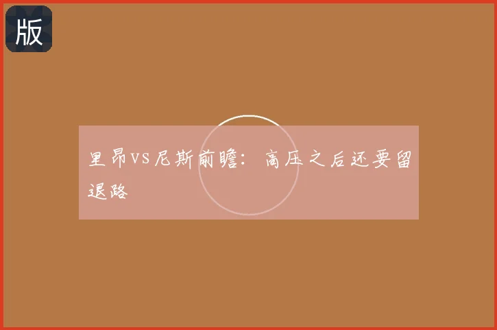 里昂vs尼斯前瞻：高压之后还要留退路