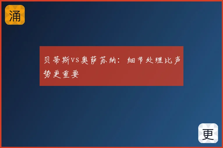 贝蒂斯vs奥萨苏纳：细节处理比声势更重要