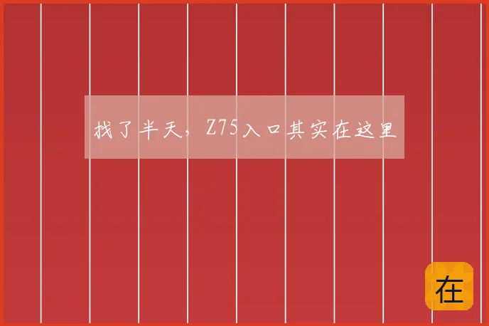 找了半天，Z75入口其实在这里