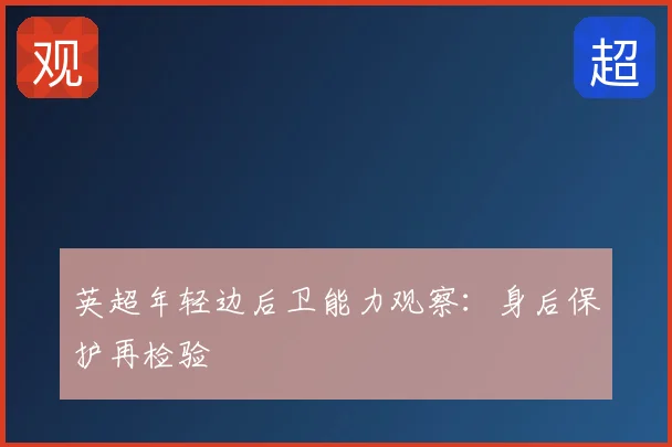 英超年轻边后卫能力观察：身后保护再检验