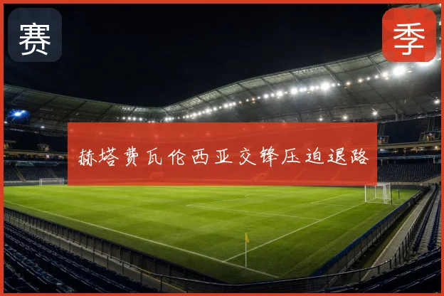 赫塔费瓦伦西亚交锋压迫退路
