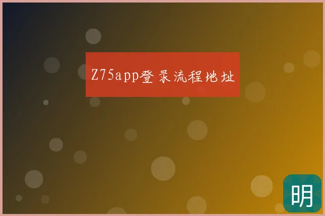 Z75app登录流程地址