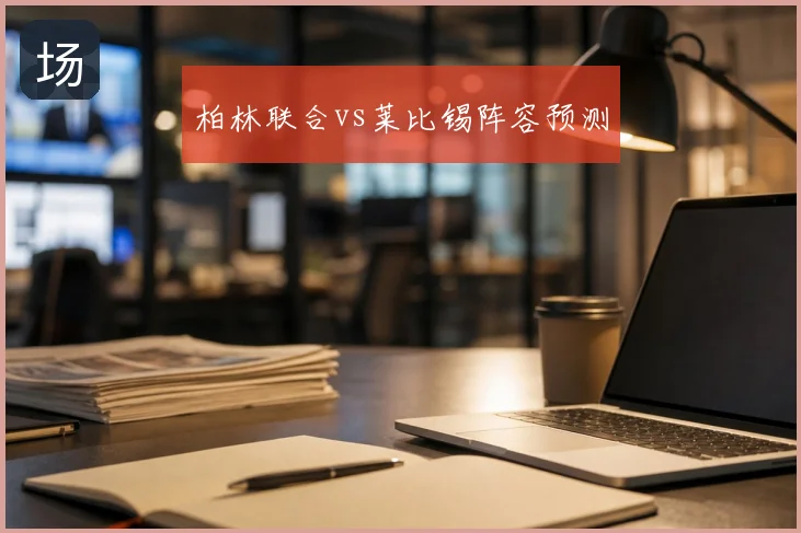 柏林联合vs莱比锡阵容预测